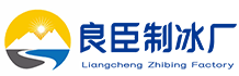 北京西城区良臣制冰厂