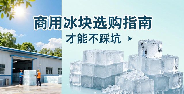 北京西城区食用冰厂_食用冰与普通冰的区别_食用冰生产流程
